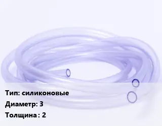 Трубка РТИ силиконовые D=3 s=2